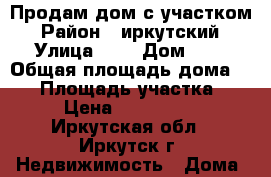 Продам дом с участком › Район ­ иркутский › Улица ­ - › Дом ­ - › Общая площадь дома ­ 82 › Площадь участка ­ 10 › Цена ­ 1 400 000 - Иркутская обл., Иркутск г. Недвижимость » Дома, коттеджи, дачи продажа   . Иркутская обл.